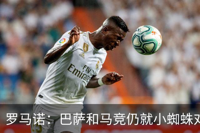 罗马诺：巴萨和马竞仍就小蜘蛛对立，球员本人也会继续向马竞试压