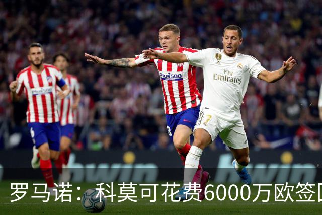 罗马诺：科莫可花费6000万欧签回帕斯，国米等队也对该球员有意