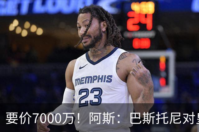 要价7000万！阿斯：巴斯托尼对皇马最可行，而国米非常想要帕斯