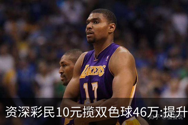 资深彩民10元揽双色球46万:提升家庭生活品质-票