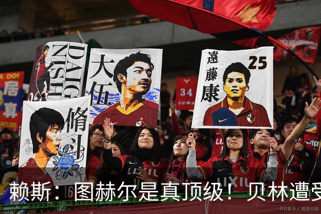 赖斯：图赫尔是真顶级！贝林遭受诸多质疑，但大家都知道他的水准