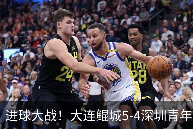 进球大战！大连鲲城5-4深圳青年人近7轮首胜 刘云双响+超级世界波