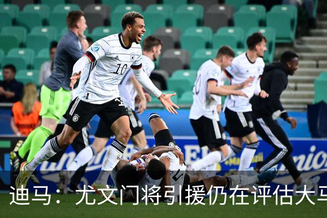 迪马：尤文门将引援仍在评估大马丁和维卡里奥，后者的成本更便宜