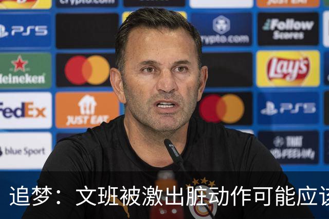 追梦：文班被激出脏动作可能应该被停赛两场 但NBA宽恕了他！