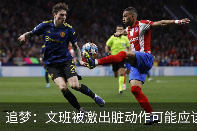 追梦：文班被激出脏动作可能应该被停赛两场 但NBA宽恕了他！