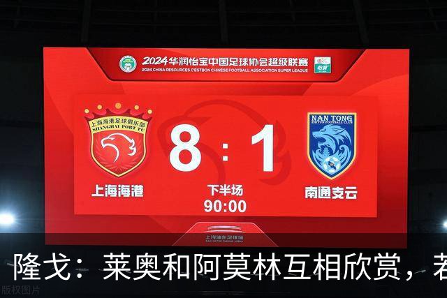 隆戈：莱奥和阿莫林互相欣赏，若无合适报价他会再留米兰一年