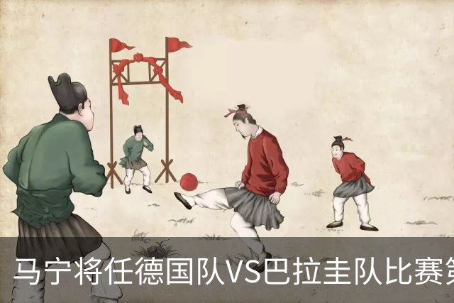 马宁将任德国队VS巴拉圭队比赛第四官员，中国裁判将首次参加世界杯淘汰赛执裁工作