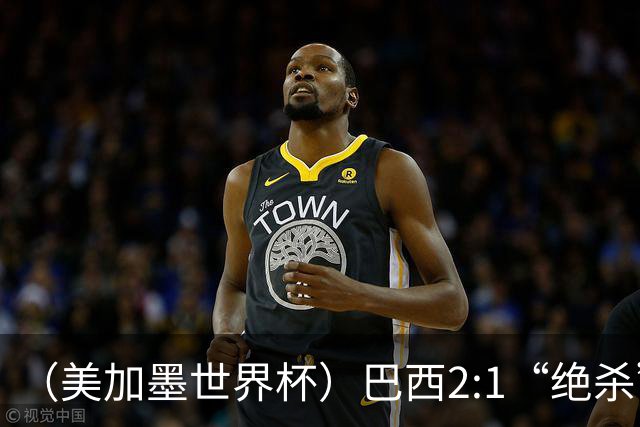 （美加墨世界杯）巴西2:1“绝杀”战胜日本 晋级16强