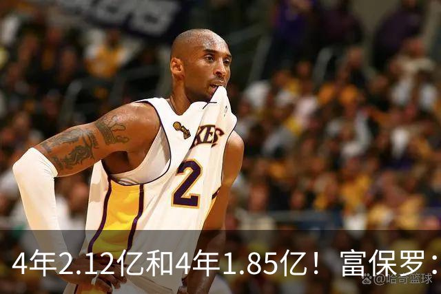 4年2.12亿&4年1.85亿！富保罗：吹杨和小里这两份合同都很难送走