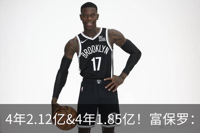 4年2.12亿&4年1.85亿！富保罗：吹杨和小里这两份合同都很难送走