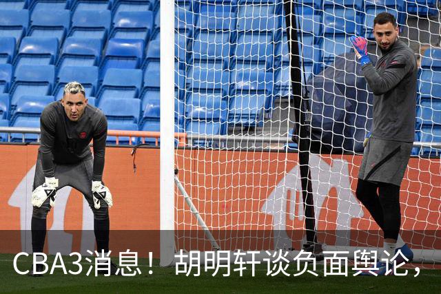 CBA3消息！胡明轩谈负面舆论，张镇麟称赞王哲林，山西新帅非杨鸣！