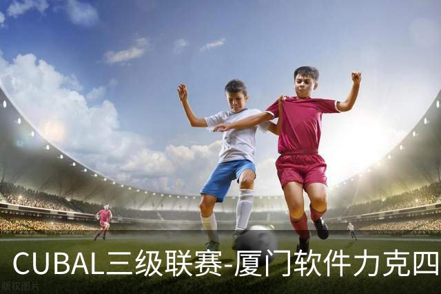 CUBAL三级联赛-厦门软件力克四川文轩 龚书坦26分 梁粤空砍36分