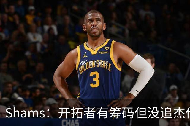 Shams：开拓者有筹码但没追杰伦·布朗 莫兰特就是他们的大动作