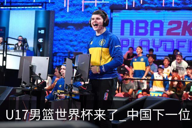 U17男篮世界杯来了 中国下一位NBA球员或就在其中